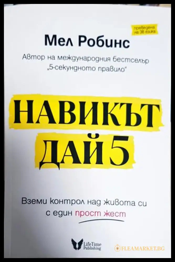 Навикът Дай 5 - Книги