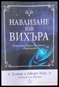 Навлизане във вихъра - Книги
