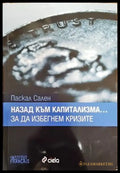 Назад към капитализма... за да избегнем кризите - Книги