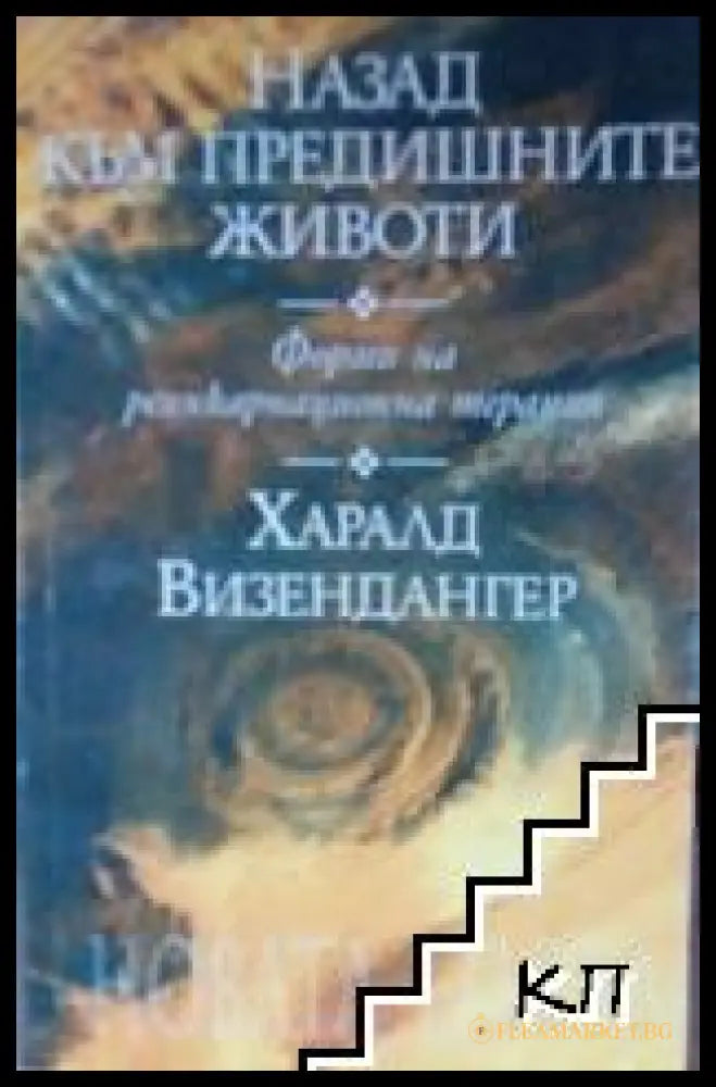 Корица на книгата Назад към предишните животи от Харалд Визендангер