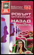 Назад по линията - Книги