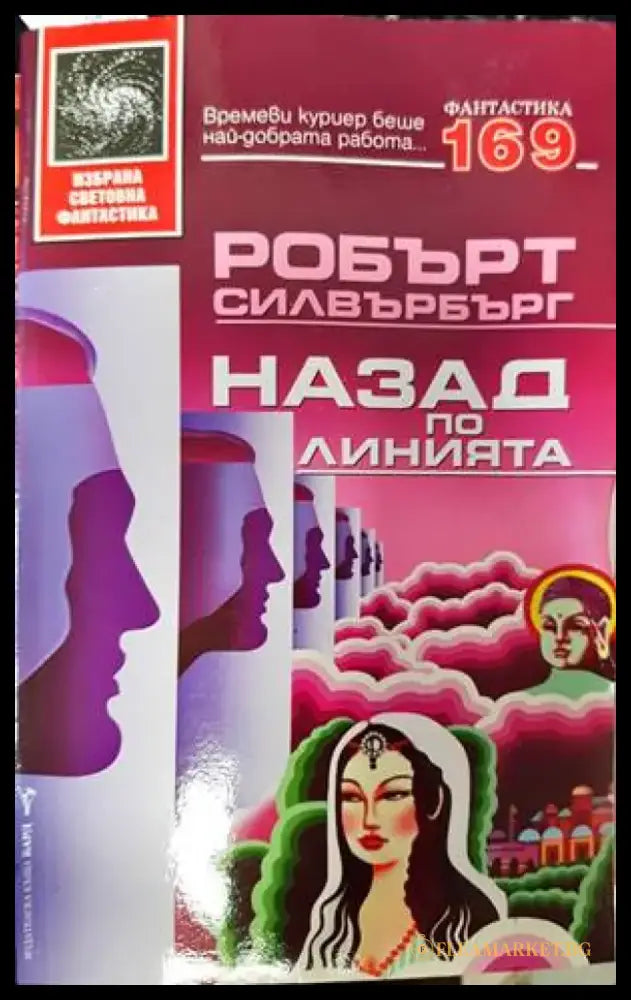 Назад по линията - Книги