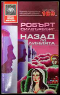 Назад по линията - Робърт Силвърбърг