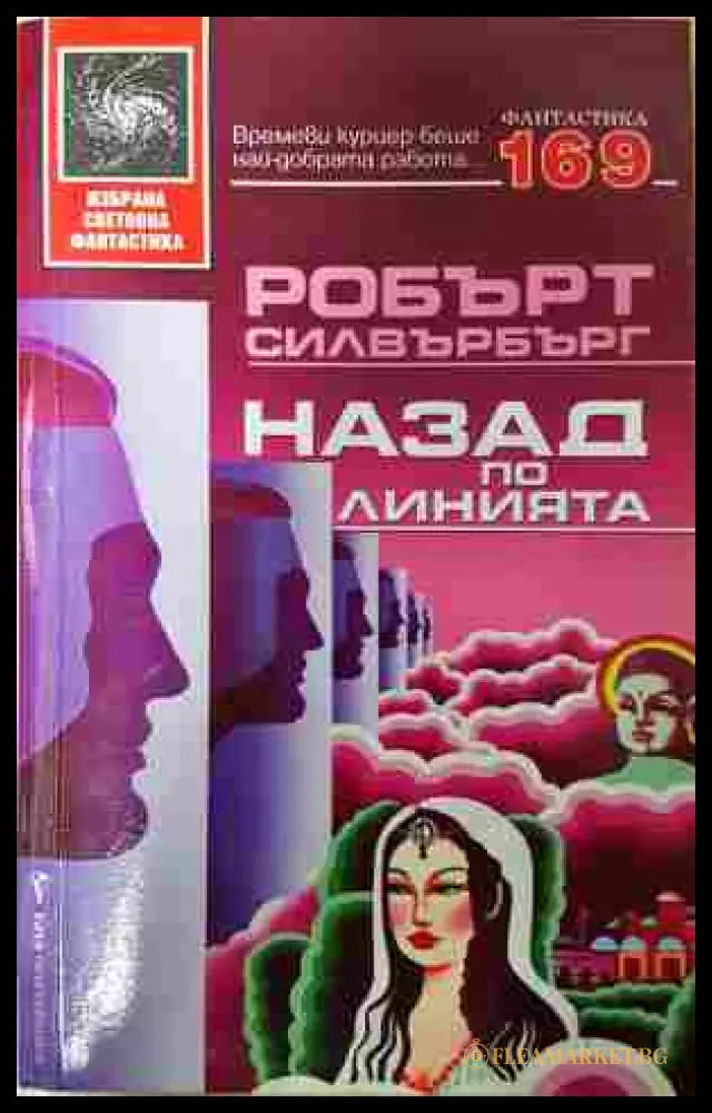 Назад по линията - Робърт Силвърбърг