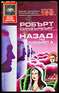 Назад по линията – Робърт Силвърбърг