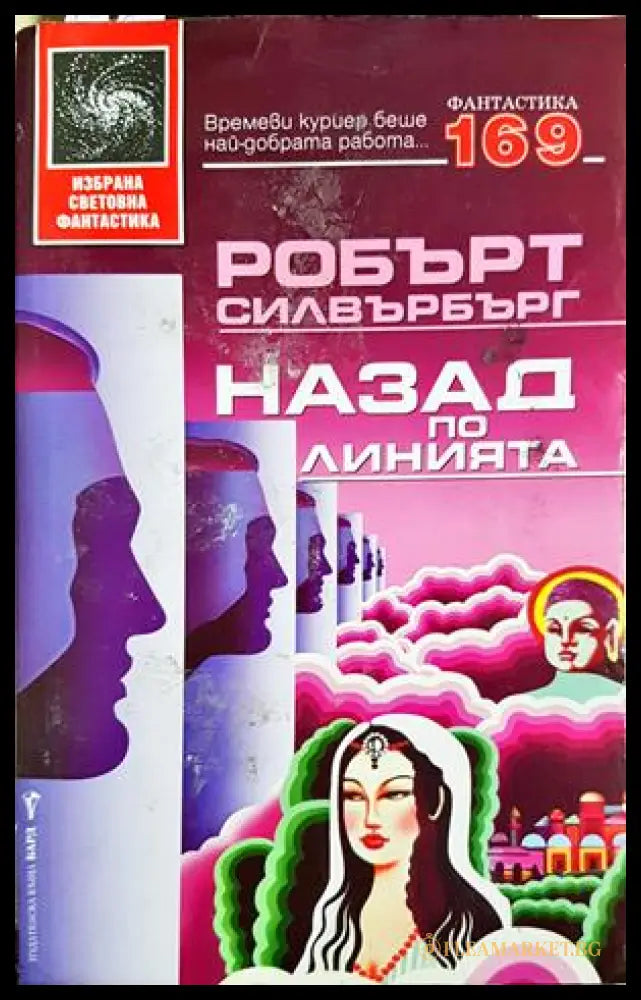 Назад по линията – Робърт Силвърбърг