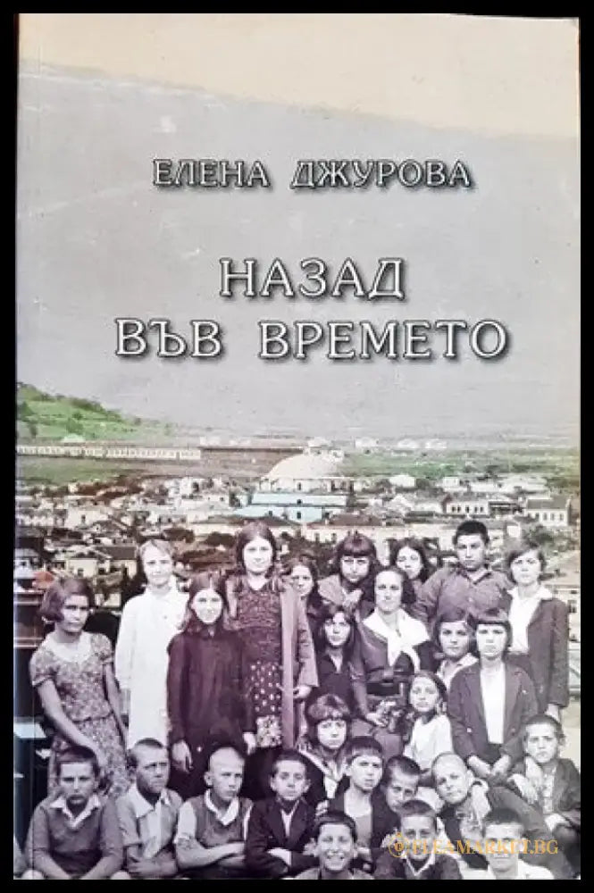 Назад във времето - Книги