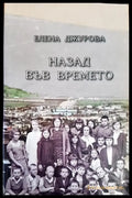 Назад във времето - Книги
