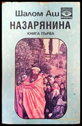 Назарянина. Книга 1 - Книги