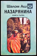 Назарянина. Книга 1 — Шалом Аш