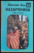 Назарянина книга първа - Книги