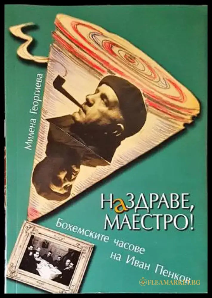 Наздраве Маестро! (2999) - Книга