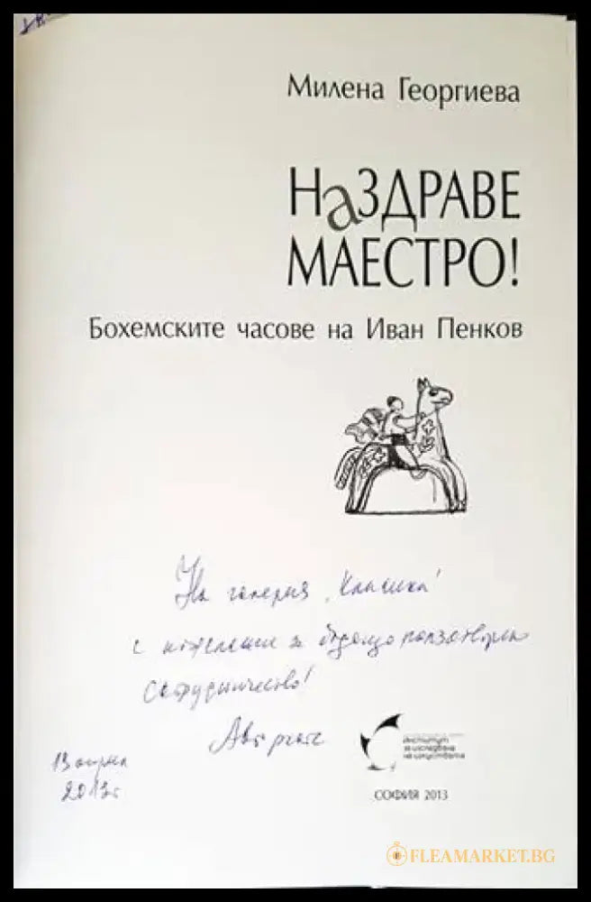 Наздраве Маестро! - Книги