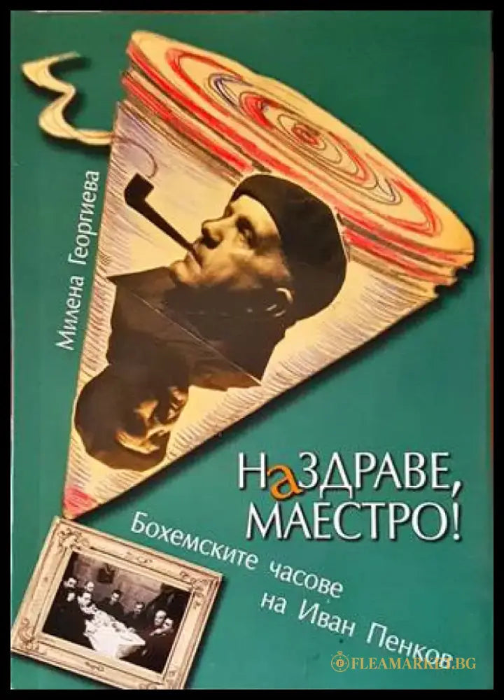 Наздраве Маестро! - Книги