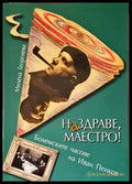 Наздраве Маестро! - Книги