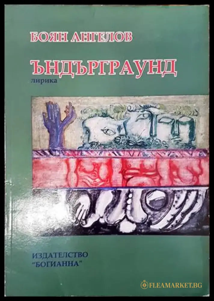 Ъндърграунд - Книги