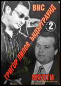 Ъндърграунд Книга 2 ВИС Мултигруп - Григор Лилов