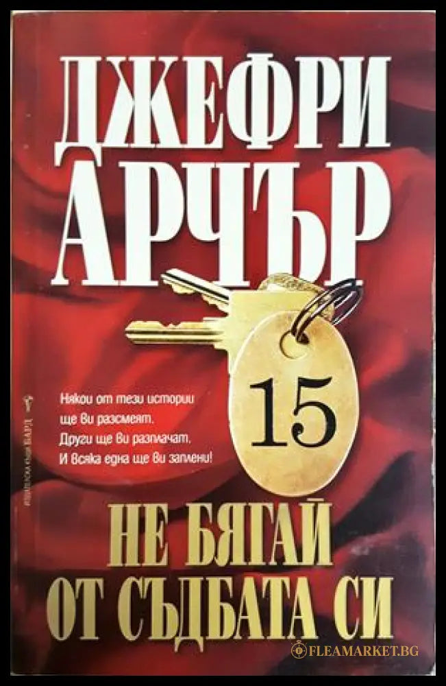 Не бягай от съдбата си - корица