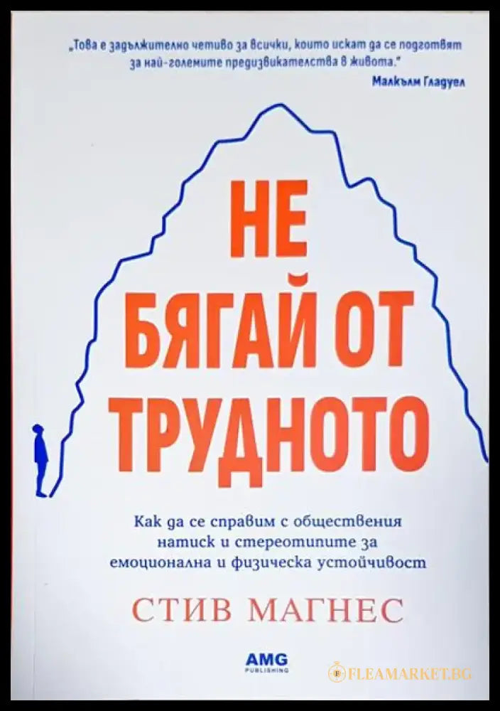 Не бягай от трудното - Книги