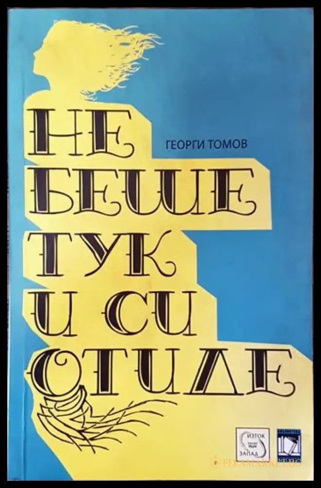 Не беше тук и си отиде - Книги