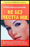 Не без честта ми (1404) - Книга