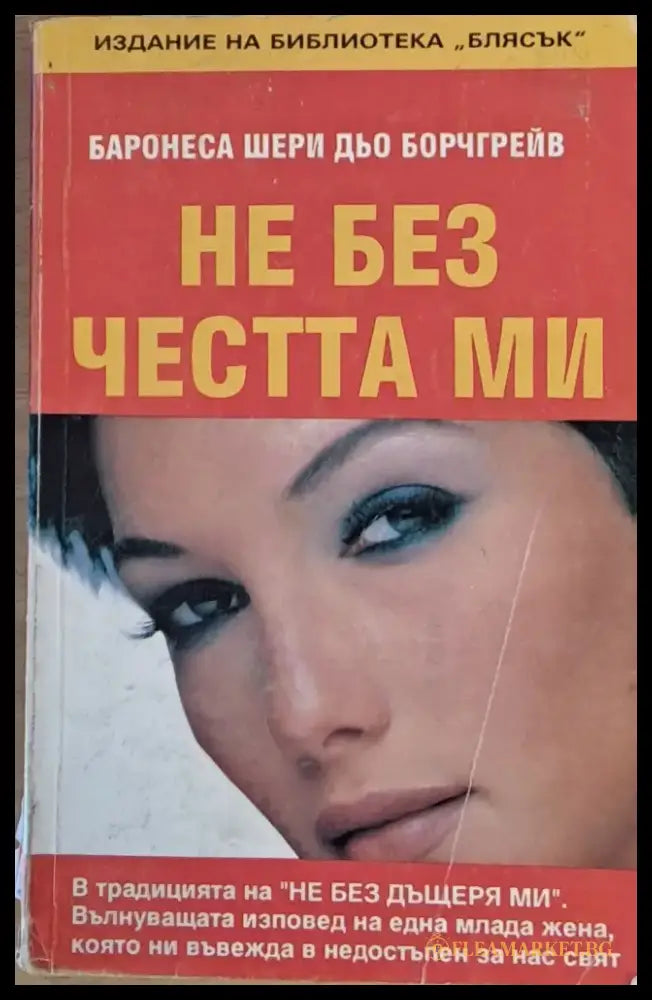 Не без честта ми - Книги