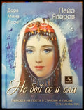 Не бой се и ела - Книги