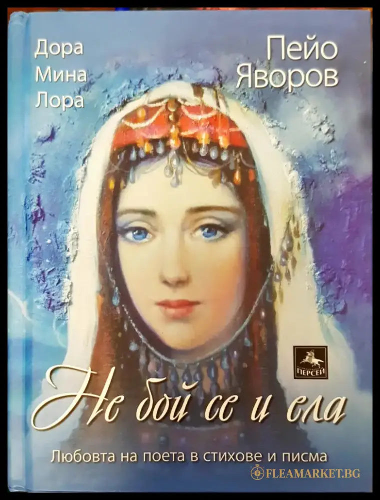 Не бой се и ела - Книги