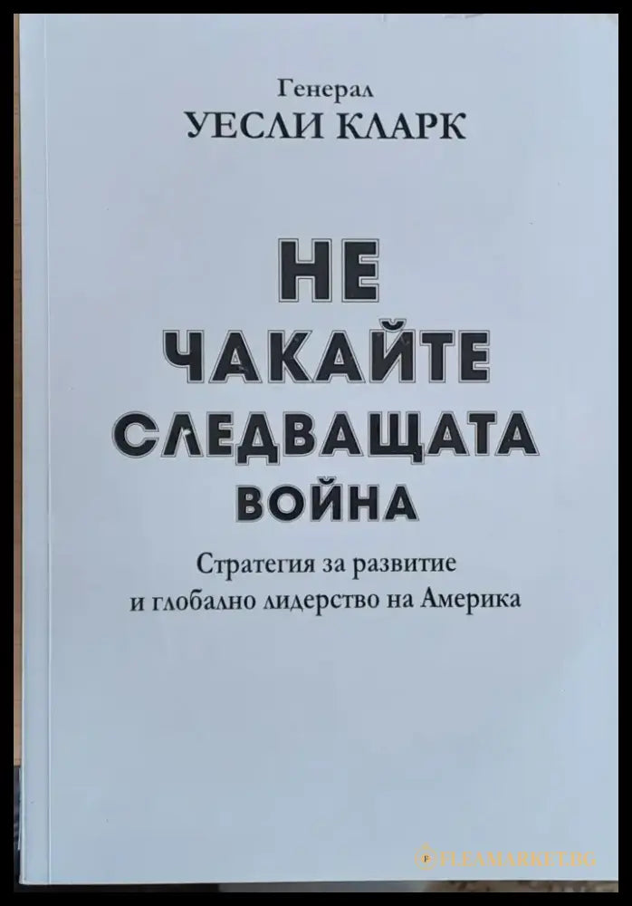 Не чакайте следващата война - Книги