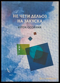 Не чети дельоз на закуска - Книги