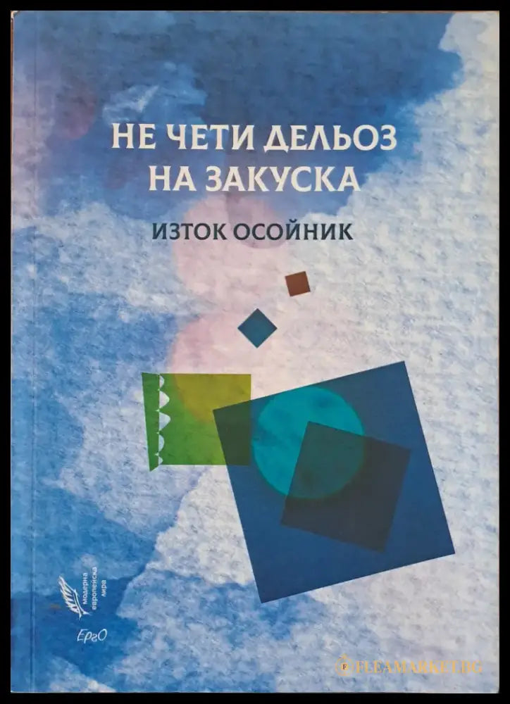 Не чети дельоз на закуска - Книги