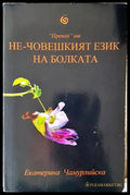 Не-човешкият език на болката - Книги
