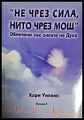 ’Не чрез сила нито чрез мощ’. Книга 1 (1584) - Книга