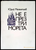 Не е през три морета - Книги