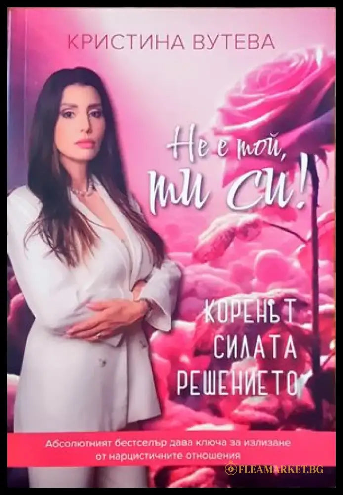 Не е той ти си! (1790) - Книга