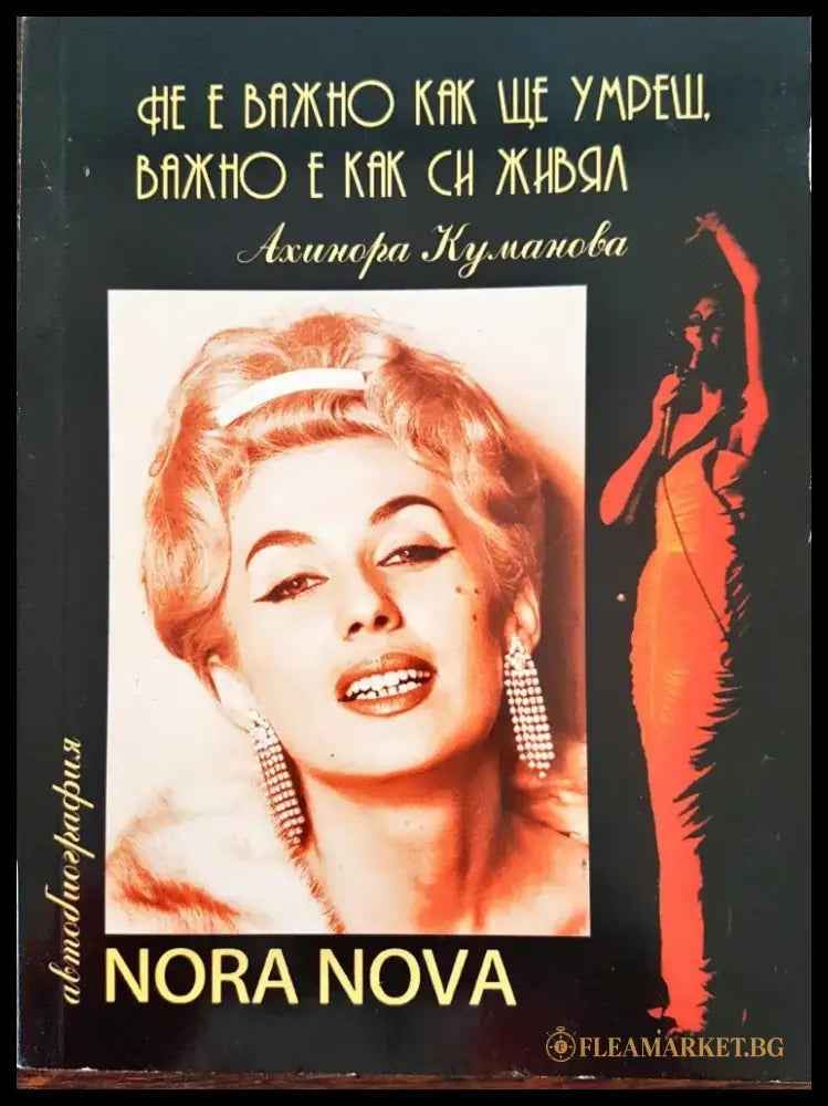 Не е важно как ще умреш важно е как ще живееш - Нора Нова - Книги
