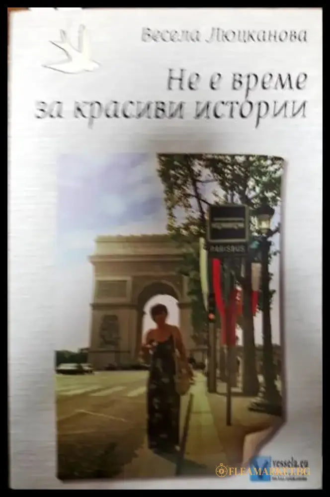 Не е време за красиви истории - Книги