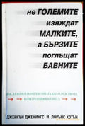 Не големите изяждат малките а бързите поглъщат бавните - Книги