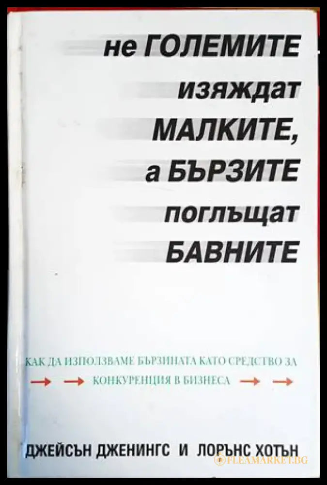 Не големите изяждат малките а бързите поглъщат бавните - Книги