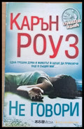 Не говори - Книги