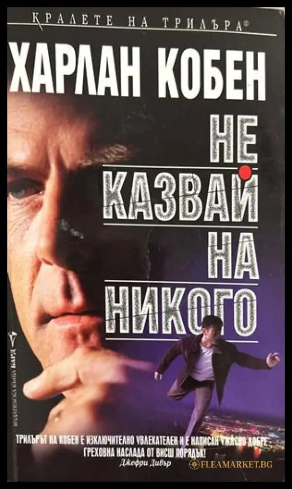 Не казвай на никого (270709261651) - Харлан Коубън - Книга