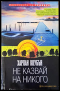 Не казвай на никого - Книги