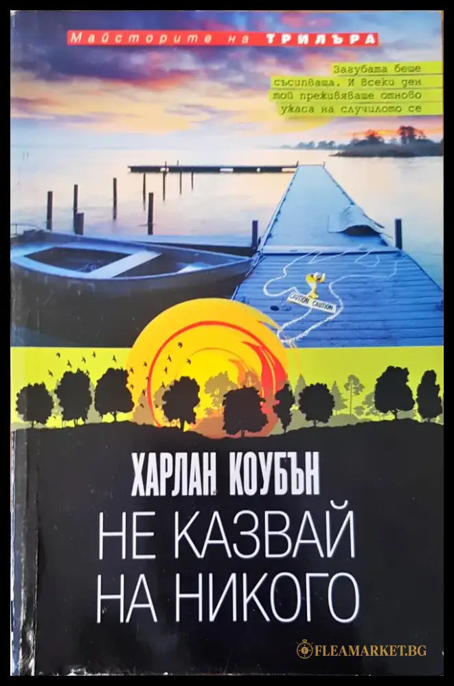 Не казвай на никого - Книги