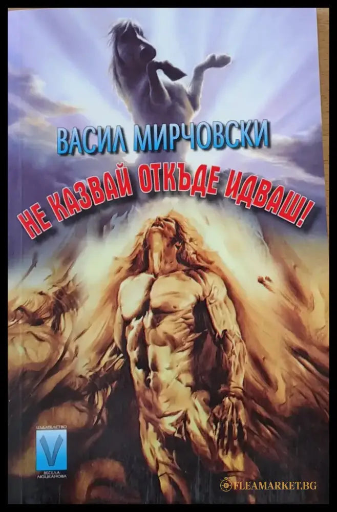 Не казвай откъде идваш - Книги