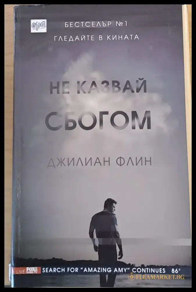 Не казвай сбогом - Книги
