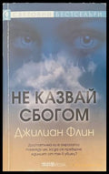 Не казвай сбогом - корица
