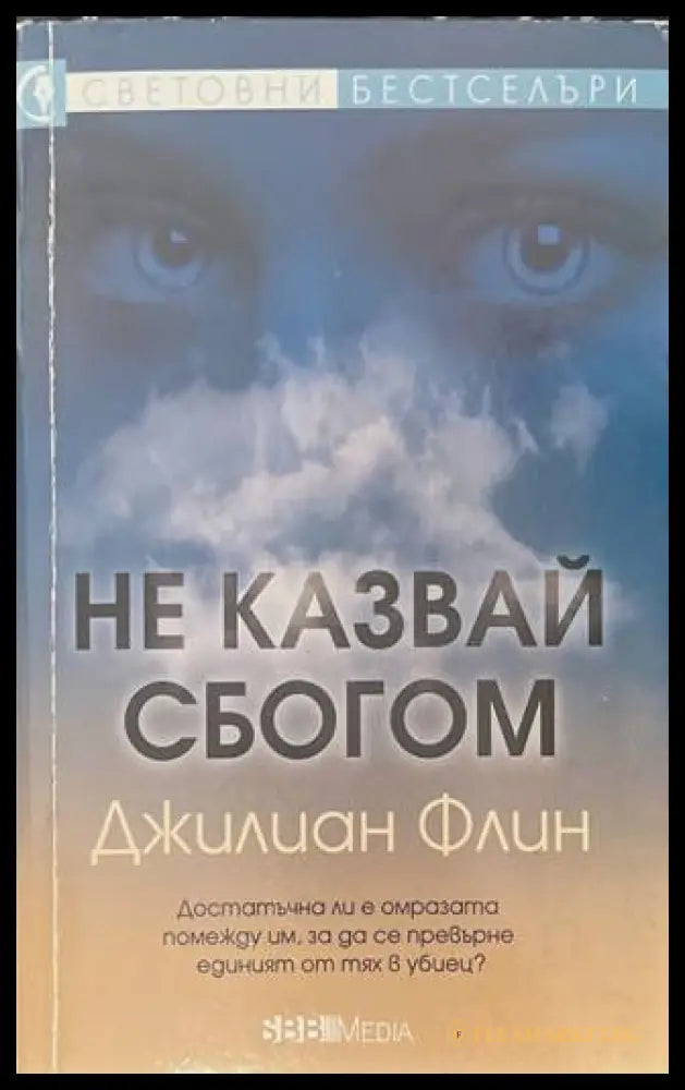 Не казвай сбогом - корица
