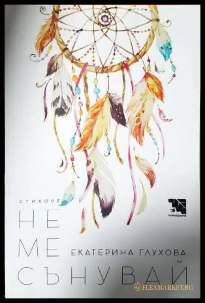 Не ме сънувай - Екатерина Глухова (1140) - Книга