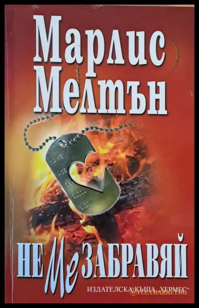 Не ме забравяй - Книги