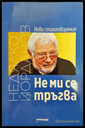 Не ми се тръгва - Книги